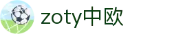 zoty中欧·(中国有限公司)官方网站