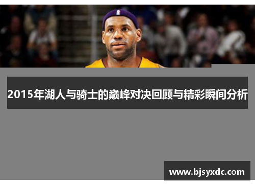 2015年湖人与骑士的巅峰对决回顾与精彩瞬间分析