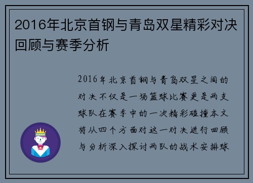 2016年北京首钢与青岛双星精彩对决回顾与赛季分析