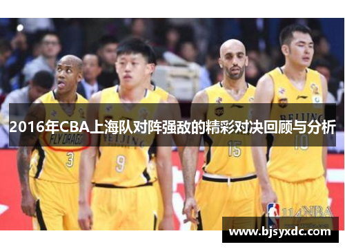 2016年CBA上海队对阵强敌的精彩对决回顾与分析