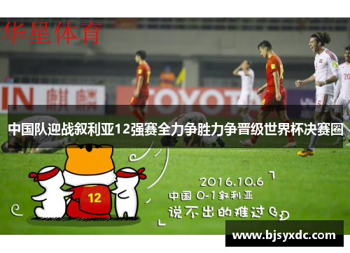 中国队迎战叙利亚12强赛全力争胜力争晋级世界杯决赛圈