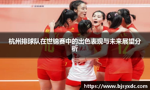 杭州排球队在世锦赛中的出色表现与未来展望分析