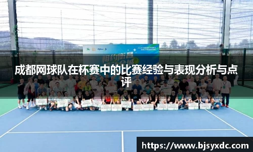 成都网球队在杯赛中的比赛经验与表现分析与点评