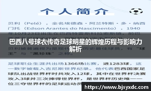 巴西八号球衣传奇足球明星的辉煌历程与影响力解析
