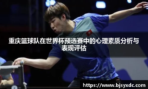 重庆篮球队在世界杯预选赛中的心理素质分析与表现评估