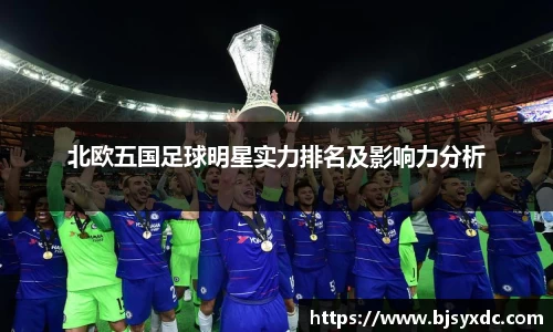 北欧五国足球明星实力排名及影响力分析
