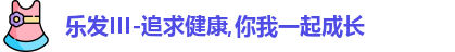 乐发III